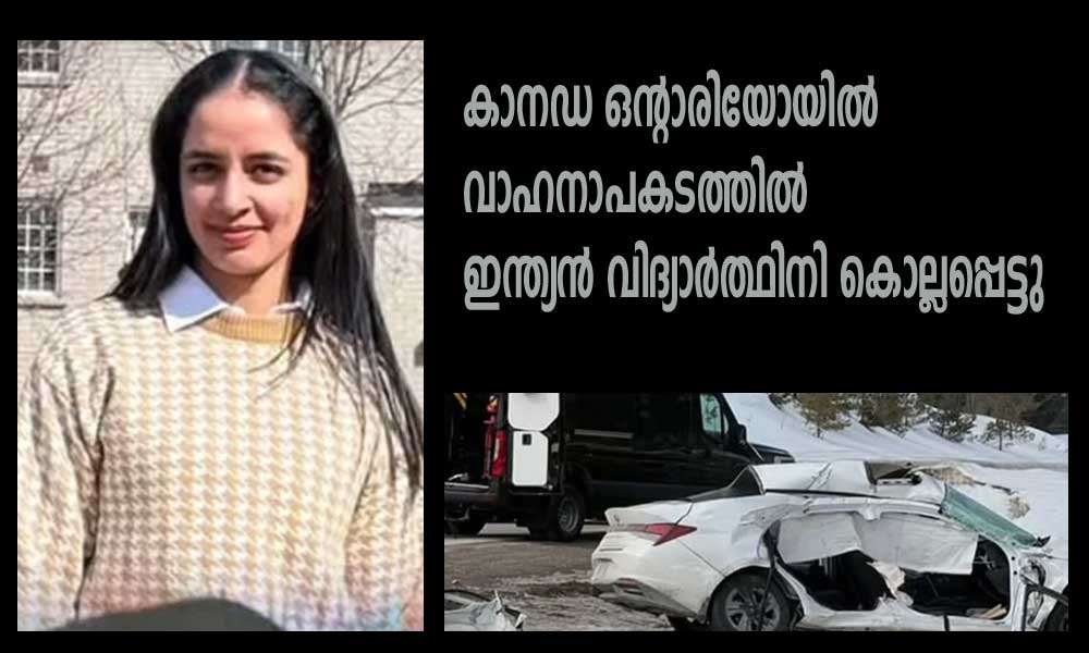 കാനഡ ഒൻ്റാരിയോയില് വാഹനാപകടത്തില് ഇന്ത്യൻ വിദ്യാർത്ഥിനി കൊല്ലപ്പെട്ടു