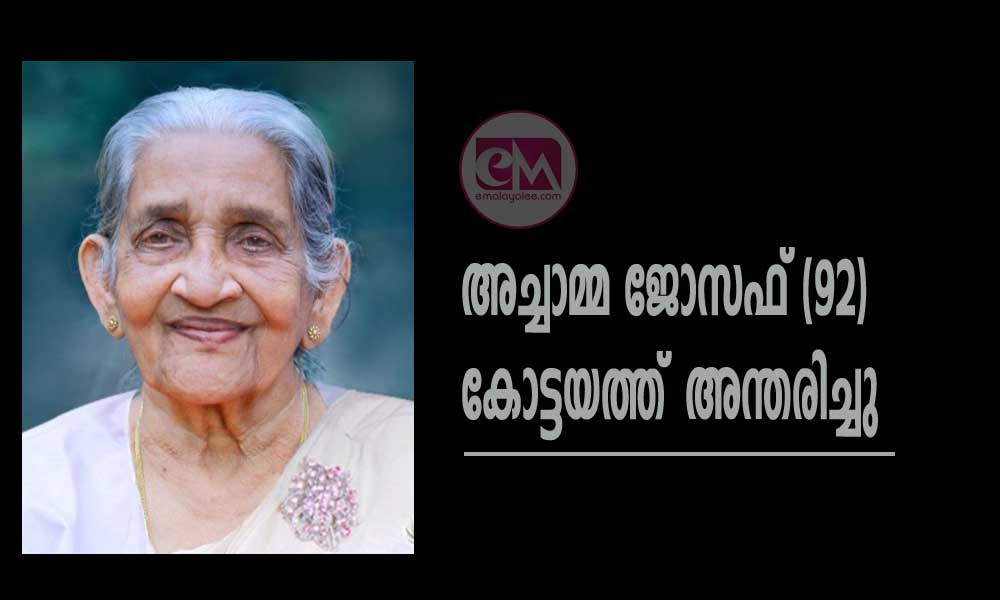 അച്ചാമ്മ ജോസഫ് (92) കോട്ടയത്ത് അന്തരിച്ചു