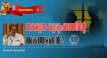 തകരുന്ന കുടുംബത്തിന്റെ അകത്തളങ്ങൾ:? (ദേവഗർജ്ജനം: 5 - ദേവൻ തറപ്പിൽ )