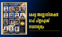 കേരള അസ്സോസിയേഷൻ ഓഫ് പിഇഐക്ക് നവനേതൃത്വം