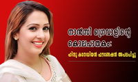 നാൻസി ഗ്രെവാളിന്റെ കൊലപാതകം: ഹിന്ദു കനേഡിയൻ ഫൗണ്ടേഷൻ അപലപിച്ചു