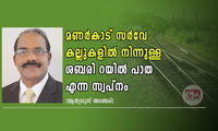 മണർകാട് സർവേ കല്ലുകളിൽ നിന്നുള്ള ശബരി റയിൽ പാത എന്ന സ്വപ്നം (ഓർമ്മക്കുറിപ്പ്: ആൻഡ്രൂസ് അഞ്ചേരി)