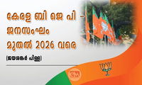 കേരള ബി ജെ പി - ജനസംഘം മുതൽ 2026 വരെ (ജയശങ്കർ പിള്ള)