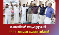 കനേഡിയൻ നെഹ്രുട്രോഫി - IBRF ചമ്പകര കൺവെൻഷൻ