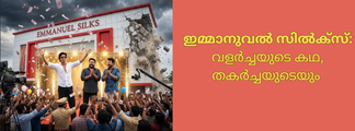 ഇമ്മാനുവൽ സിൽക്സ്: വളർച്ചയുടെ കഥ, തകർച്ചയുടെയും  