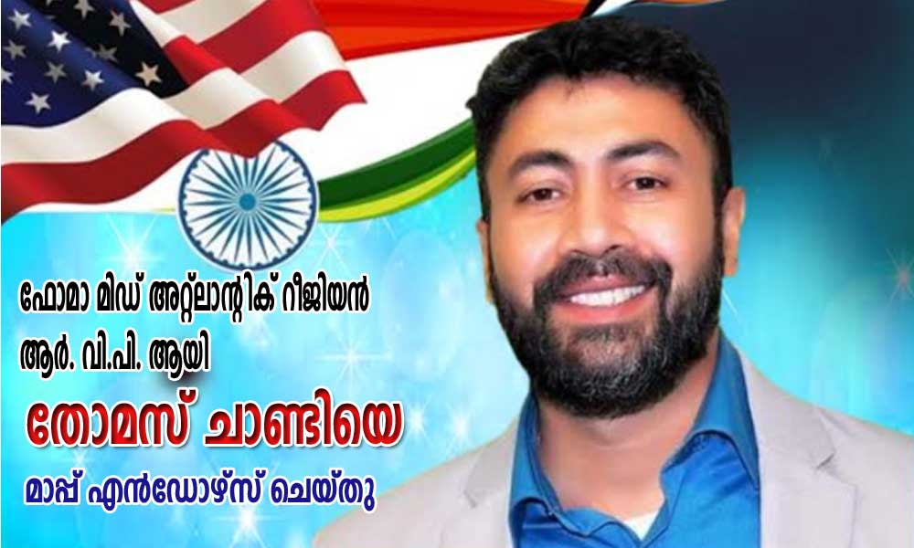 ഫോമാ മിഡ് അറ്റ്ലാന്റിക് റീജിയൻ ആർ. വി.പി. ആയി തോമസ് ചാണ്ടിയെ മാപ്പ് എൻഡോഴ്സ് ചെയ്തു