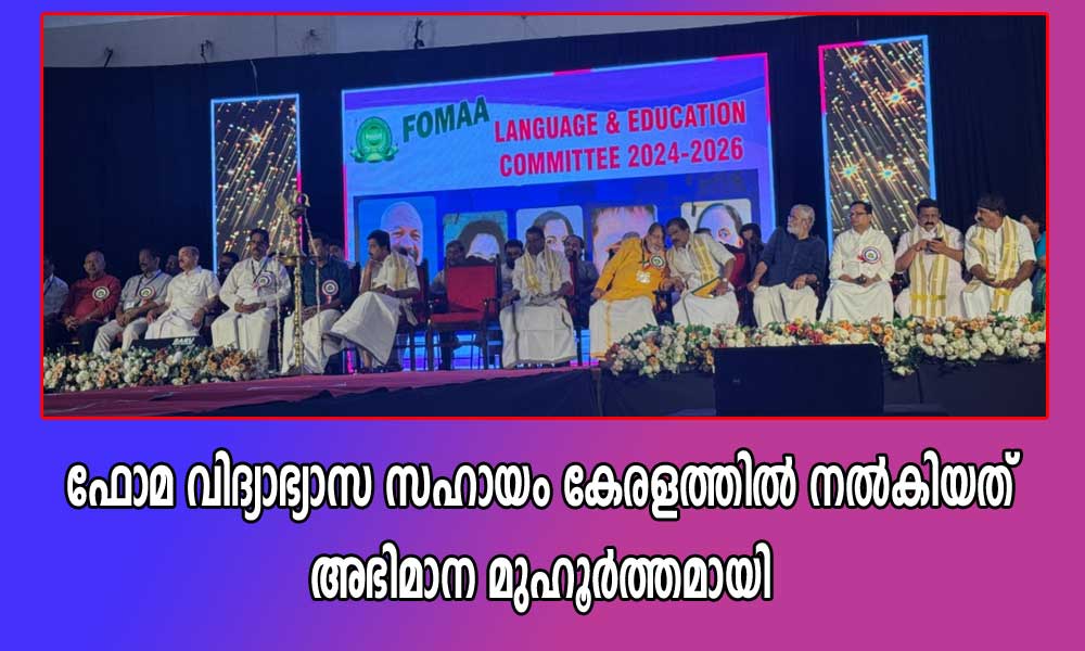 ഫോമ വിദ്യാഭ്യാസ സഹായം കേരളത്തില് നല്കിയത് അഭിമാന മുഹൂര്ത്തമായി