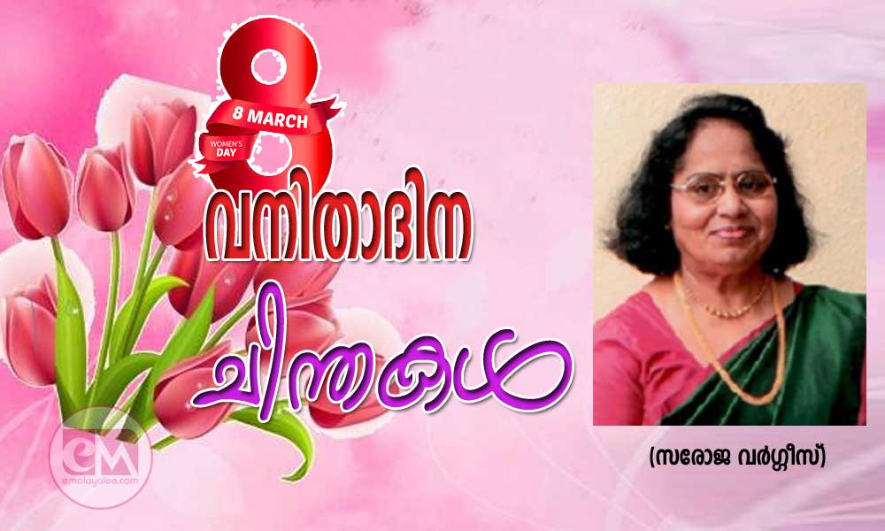 വനിതാദിന ചിന്തകൾ (സരോജ വർഗ്ഗീസ്)