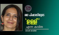 രമാ പിഷാരടിയുടെ 'ഉള്ള്' എന്ന കവിത (സാഹിത്യ നിരീക്ഷണം: ദേവൻ തറപ്പിൽ)