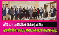 കീന്‍ (KEAN) അധികാര കൈമാറ്റ ചടങ്ങും എഞ്ചിനീയർ വാരവും ആവേശകരമായി ആഘോഷിച്ചു
