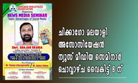 ചിക്കാഗോ മലയാളി അസോസിയേഷൻ ന്യൂസ് മീഡിയ സെമിനാർ ചൊവ്വാഴ്ച വൈകിട്ട് 8 ന്