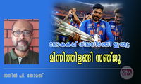 ലോകകപ്പ് നിലനിര്‍ത്തി ഇന്ത്യ; മിന്നിത്തിളങ്ങി സഞ്ജു (സനില്‍ പി. തോമസ്)