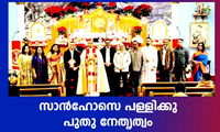 സാൻഹോസെ പള്ളിക്കു പുതു നേതൃത്വം