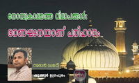 നോമ്പുകാലത്തെ വിലാപങ്ങൾ: ഭരണഘടനയാണ് പരിഹാരം (ഷുക്കൂർ ഉഗ്രപുരം)