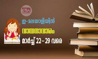 ഇ-മലയാളിയിൽ വായനാവാരം മാർച്ച് 22-29 വരെ