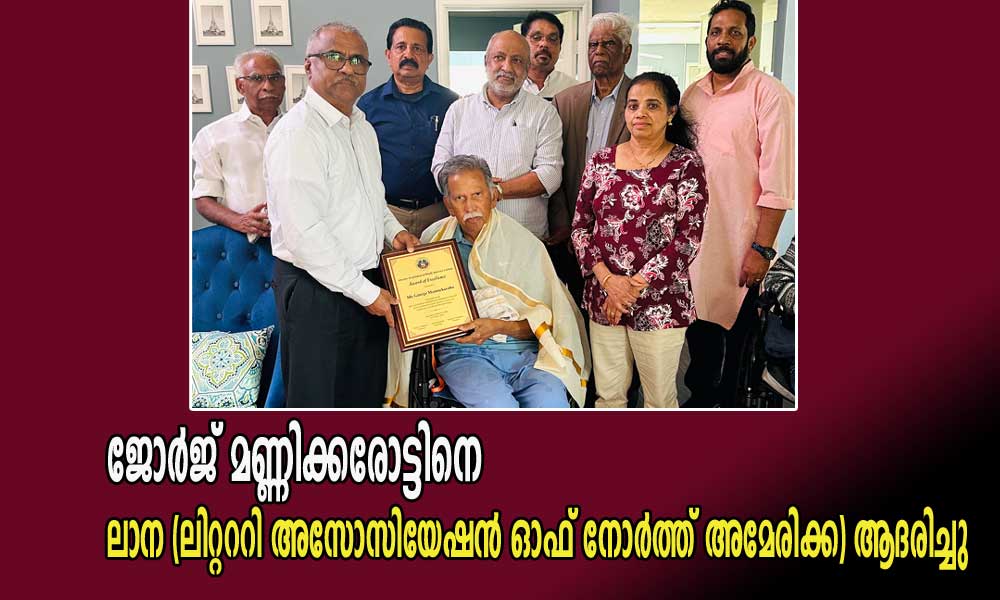 ജോർജ് മണ്ണിക്കരോട്ടിനെ ലാന (ലിറ്റററി അസോസിയേഷൻ ഓഫ് നോർത്ത് അമേരിക്ക) ആദരിച്ചു