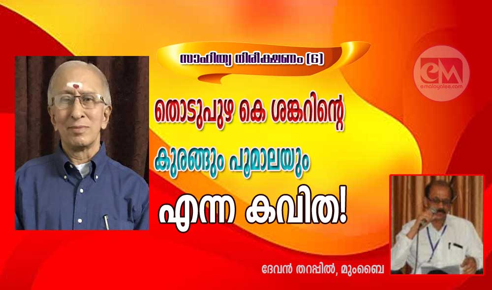 തൊടുപുഴ കെ ശങ്കറിന്റെ കുരങ്ങും പൂമാലയും എന്ന കവിത! (സാഹിത്യ നിരീക്ഷണം (6):ദേവന് തറപ്പില്)