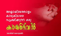 അയ്യായിരത്തോളം കാമുകിമാരെ സൂക്ഷിക്കുന്ന ഒരു കാമദേവൻ (മോൻസി കൊടുമൺ)