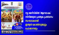ന്യൂ ജേഴ്സിയിൽ 'ആഘോഷം' സിനിമയുടെ പ്രത്യേക പ്രദർശനം: സംഘാടകരായി ഇന്ത്യൻ കോണ്‍സുലേറ്റും ഫൊക്കാനയും