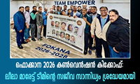 ഫൊക്കാന 2026 കൺവെൻഷൻ കിക്കോഫ് – ലീലാ മാരേട്ട് ടീമിന്റെ സജീവ സാന്നിധ്യം ശ്രദ്ധേയമായി