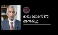 രാജു തോമസ് (72) അന്തരിച്ചു