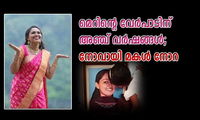 മെറിന്റെ വേര്‍പാടിന്  അഞ്ച് വര്‍ഷങ്ങള്‍; നോവായി മകള്‍ നോറ
