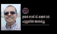 റോയ് വി. മാമ്മൻ (68) ഹൂസ്റ്റണിൽ അന്തരിച്ചു