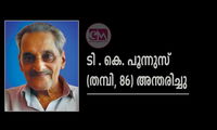 ടി . കെ. പൂന്നുസ്  (തമ്പി, 86) അന്തരിച്ചു