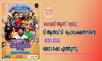 'വൈബ് ആണ്  ബ്രോ';  ടി ആൻഡ് ടി  പ്രൊഡക്ഷൻസിന്റെ 'ഔറ 2026' മെഗാ ഷോ എത്തുന്നു