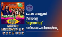 ഫോമാ വെസ്റ്റേൺ റീജിയന്റെ 'സ്വരസന്ധ്യ' വനിതകൾ പാടിത്തകർത്തു