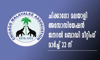 ചിക്കാഗോ മലയാളി അസോസിയേഷൻ ജനറൽ ബോഡി മീറ്റിംഗ് മാർച്ച് 22 ന്  