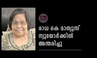 രാധ കെ മാത്യൂസ് ന്യൂയോര്‍ക്കില്‍ അന്തരിച്ചു