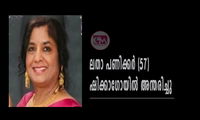 ലതാ പണിക്കർ (57) ഷിക്കാഗോയില്‍ അന്തരിച്ചു