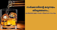 സർക്കാരിൻ്റെ മദ്യനയം തിരുത്തണം; മാർത്തോമ്മാ സഭാ വികസന സംഘം
