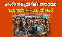 കാനഡയിൽ തൊഴിലില്ലായ്മ നിരക്ക് 6.7 ശതമാനത്തിലേക്ക്, ഫെബ്രുവരിയിൽ 84,000 പേർക്ക് ജോലി നഷ്ടമായി