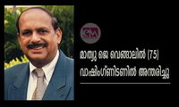 മാത്യു ജെ വെങ്ങാലിൽ (75)  വാഷിംഗ്ണിടണിൽ അന്തരിച്ചു