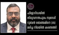 ഫ്‌ളോറിഡയില്‍ തിരുവനന്തപുരം സ്വദേശി റൂബന്‍ ബെഞ്ചമിനെ (46) മരിച്ച നിലയില്‍ കണ്ടെത്തി