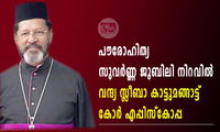 പൗരോഹിത്യ സുവർണ്ണ ജൂബിലി നിറവിൽ വന്ദ്യ സ്ലീബാ കാട്ടുമങ്ങാട്ട് കോർ എപ്പിസ്കോപ്പ