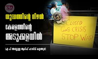 യുദ്ധത്തിന്റെ നിഴൽ കേരളത്തിന്റെ അടുക്കളയിൽ (എ.പി അബ്ദുള്ള ആരിഫ് ഹാശിമി കളത്തൂർ)