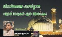 മദീനയിലേക്കുള്ള പാതയില്ലാത്ത റമളാൻ രാവുകൾ എത്ര അരോചകം! (ഷുക്കൂർ ഉഗ്രപുരം)