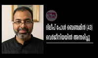 ദിലീപ് പോള്‍ ബെഞ്ചമിന്‍(43) വെര്‍ജീനിയയില്‍ അന്തരിച്ചു