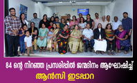 84 ന്റെ നിറഞ്ഞ പ്രസരിപ്പിൽ ജന്മദിനം ആഘോഷിച്ച് ആൻസി ഇടപ്പാറ