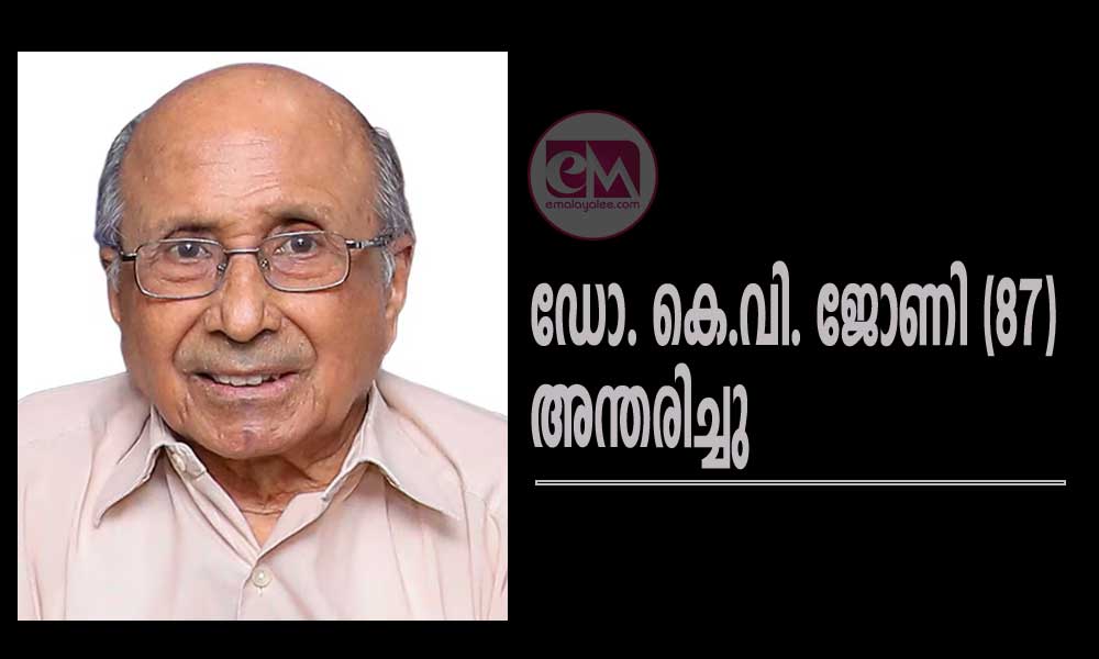 ഡോ. കെ.വി. ജോണി (87) അന്തരിച്ചു