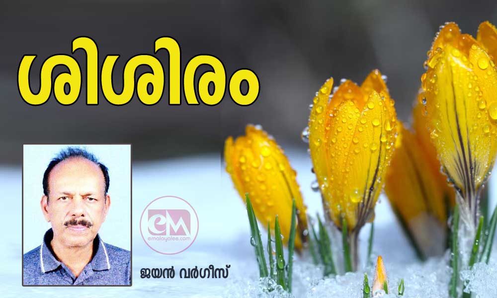 ശിശിരം (കവിത: ജയൻ വർഗീസ്)