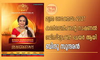മന്ത്ര ശാക്തേയം 2027 കൺവെൻഷന്റെ നാഷണൽ രജിസ്ട്രേഷൻ ചെയർ ആയി ബിന്ദു സുന്ദരൻ