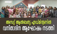 അസറ്റ് ആൽബർട്ട എഡ്മിന്റണിൽ  വനിതാദിന ആഘോഷം നടത്തി