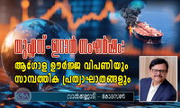 യുഎസ്-ഇറാൻ സംഘർഷം: ആഗോള ഊർജ്ജ വിപണിയും സാമ്പത്തിക പ്രത്യാഘാതങ്ങളും (വാൽക്കണ്ണാടി - കോരസൺ)