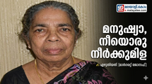 മനുഷ്യാ, നീയൊരു നീര്‍ക്കുമിള( കവിത: മാര്‍ഗരറ്റ് ജോസഫ് )
