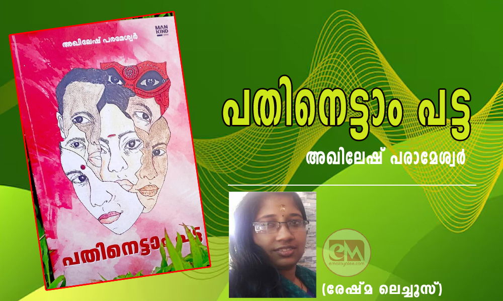 പതിനെട്ടാം പട്ട - അഖിലേഷ് പരാമേശ്വർ (രേഷ്മ ലെച്ചൂസ്)