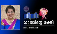 സ്ത്രീ: മാറ്റത്തിന്റെ ശക്തി (ഡോ. അനി പോൾ)